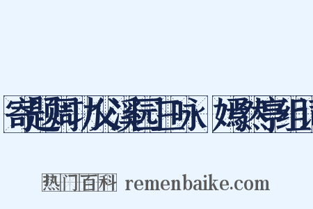 寄题周功父溪园三咏·嫣然亭组词是什么意思的图片